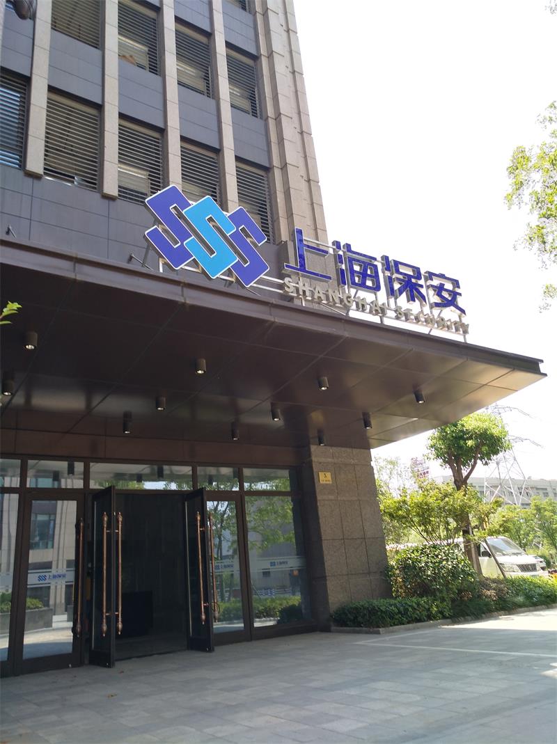 上v市保安服务集团有限公? src=